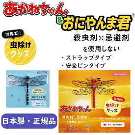 【日本製 正規品】　あかねちゃん 虫除け 虫よけ オニヤンマ ストラップタイプ 安全ピンタイプ おにやんまくん おにやんま君 ゴルフ キャンプ 虫除けグッズ デング熱 スズメバチ