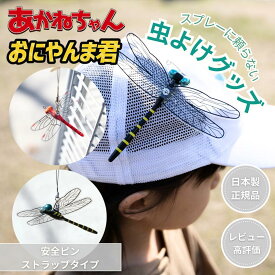 【 日本製 正規品 】 あかねちゃん おにやんま君 オニヤンマくん アキアカネ 虫除け 虫 虫除けグッズ 口コミ 虫除けあかねちゃん オニヤンマ虫除け おにやんまくん おにやんま君正規品 かわいい 小型 虫除けおにやんま 虫除けトンボ 蚊よけ アクト 茜ちゃん 安全ピンタイプ