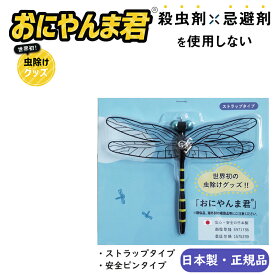 【 日本製 正規品 】　おにやんま君 虫除け ストラップタイプ 安全ピンタイプ おにやんまくん ゴルフ キャンプ 虫除けグッズ デング熱 蚊よけ アクト 殺虫剤 小型 虫除けおにやんま おにやんま君正規品 オニヤンマ虫除け 口コミ 虫 とんぼ 虫除けトンボ おにやんま 即納 効果