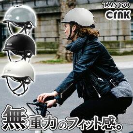 【驚きの軽さ】 サイクリングヘルメット Tango レディース 自転車 ヘルメット 人気 女性 メンズ アジアンフィット おしゃれ 軽量