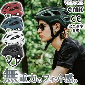 【驚きの軽さ】 サイクリングヘルメット Veloce レディース 自転車 ヘルメット 人気 女性 メンズ アジアンフィット おしゃれ 軽量 CE認証