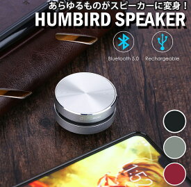 【 どこでもスピーカー 】 HUMBIRD SPEAKER コンパクト骨伝導式スピーカー Bluetooth ワイヤレスステレオ USB充電式 骨伝導 ワイヤレス 振動スピーカー ハムバードスピーカー スピーカー ポータブルスピーカー jkw-3 修一朗 なんでもスピーカー 骨伝導スピーカー コンパクト