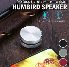 【 どこでもスピーカー 】 HUMBIRD SPEAKER コンパクト骨伝導式スピーカー Bluetooth ワイヤレスステレオ USB充電式 骨伝導 ブルートゥース ワイヤレス 振動スピーカー ハムバードスピーカー スピーカー　huiop ポータブルスピーカー jkw-3 修一朗 なんでもスピーカー