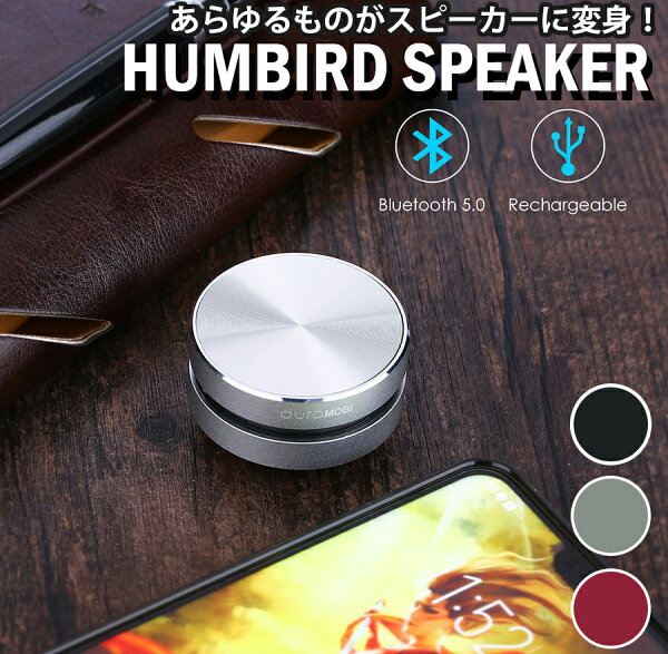 【 どこでもスピーカー 】 HUMBIRD SPEAKER コンパクト骨伝導式スピーカー Bluetooth ワイヤレスステレオ USB充電式 骨伝導 ワイヤレス 振動スピーカー ハムバードスピーカー スピーカー ポータブルスピーカー jkw-3 修一朗 なんでもスピーカー 骨伝導スピーカー コンパクト