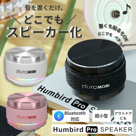 Humbird Proスピーカー どこでもスピーカー Hum pro Bluetooth 高音質 車 音楽プレーヤー 小型 貼り付け 振動式 ポータブル ギフト ポケットスピーカー アウトドア 防塵 防水 IP65 お風呂スピーカー TWS CSB 100台接続