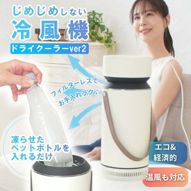 ドライクーラーver2 じめじめしない冷風機 ECO-4000 【 ポータブルエアコン 冷風 温風 冷温兼用 エコ ひんやりグッズ 猛暑対策 車中泊 ポータブルクーラー 移動式 ミニクーラー 工事のいらない 工事不要 クーラー コードレス扇風機 コンパクトクーラー 排熱なし 簡易クーラー