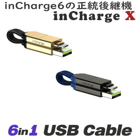 6in1USBケーブル 【 inChargex 】 usb type-c ライトニングケーブル 充電 携帯用 マルチケーブル iPhone 充電 ケーブル 変換 iPhone Andoroid iPad 一般販売 6-6in1 急速充電 スマホからスマホに充電 incharge6 後継 インチャージ6 マルチ充電ケーブル 短い