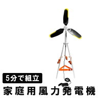 家庭用 風力発電機 INFINITE AIR インフィニットエアー ポータブル風力発電 家庭用メーカー 風力発電 ポ…
