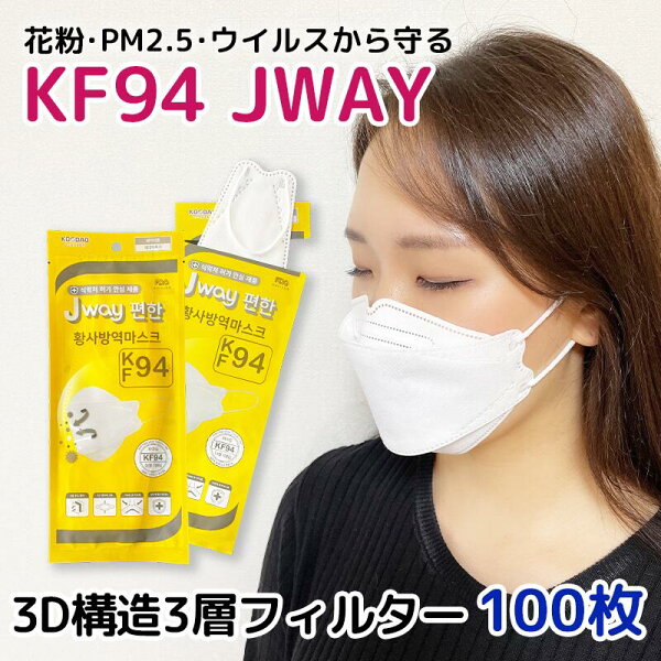 【国内発送】100枚【 kf94 マスク JWAY 】個別包装 個包装 FDA 韓国 マスク 韓国製 使い捨て 3層構造 立体 3Dマスク KF94マスク 花粉症対策 PM2.5 韓流 韓国マスク ジェイウェイ 正規品 口紅につかない ダイヤモンド型 韓国製 kfマスク 感染対策