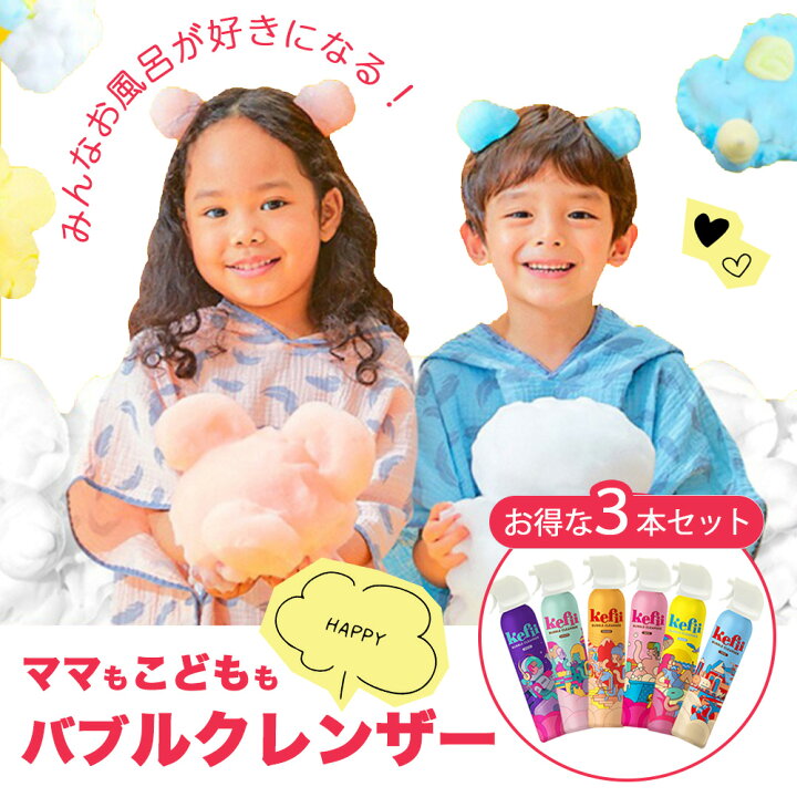 楽天市場 めざましテレビで紹介されました お得な3個セット Kefii バブルクレンザー ボディソープ お風呂遊び 泡スプレー 泡ソープ 楽しい お風呂のおもちゃ おもしろ 面白 雑貨 あわあわ キッズ 男の子 女の子 ケピ 泡風呂 魔法のスプレー 入浴剤 シャンプー
