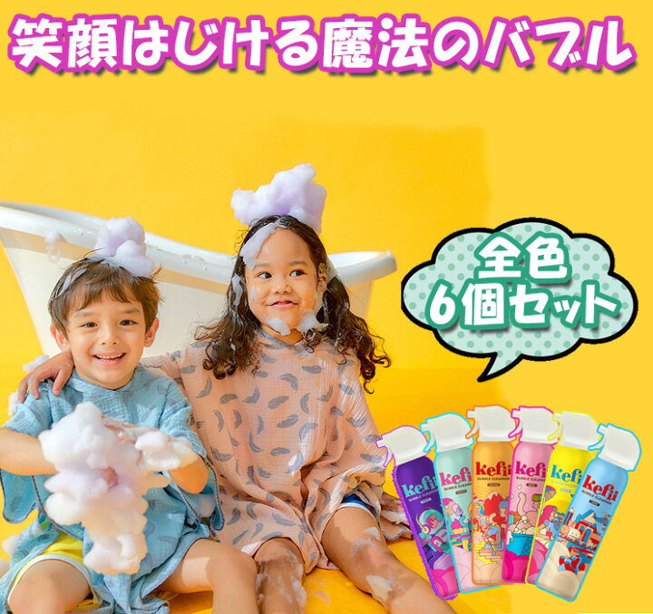 楽天市場 ヒルナンデスで紹介されました 全色6個セット Kefii バブルクレンザー ボディソープ お風呂遊び 泡スプレー 泡ソープ 楽しい お風呂のおもちゃ キッズ 男の子 女の子 ケピ 泡風呂 魔法のスプレー 入浴剤 シャンプー ケフィー 泡あわスプレー Fromseed