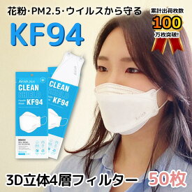 【国内発送 】 50枚 100枚 【 kf94 マスク Airish エアリッシュ 】国内発送 個別包装 韓国 マスク 韓国製 使い捨て 不織布 kf 4層構造 立体 3Dマスク KF94マスク 花粉症対策 黄砂 正規品 ホワイト N95同等 韓流マスク 口紅つかない kf94マスク韓国製 kfマスク 感染対策