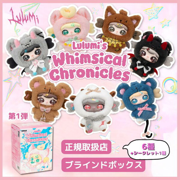 【正規取扱店】 Lulumi 第1弾 Whimsical Chronicles シリーズ 萌心異想録 ブラインドボックス ルルミ るるみ ぬいぐるみ 中国 ランダム 通常6種＋シークレット1 かわいい キーホルダー 推し活 プレゼント ブラインドトイ blind box