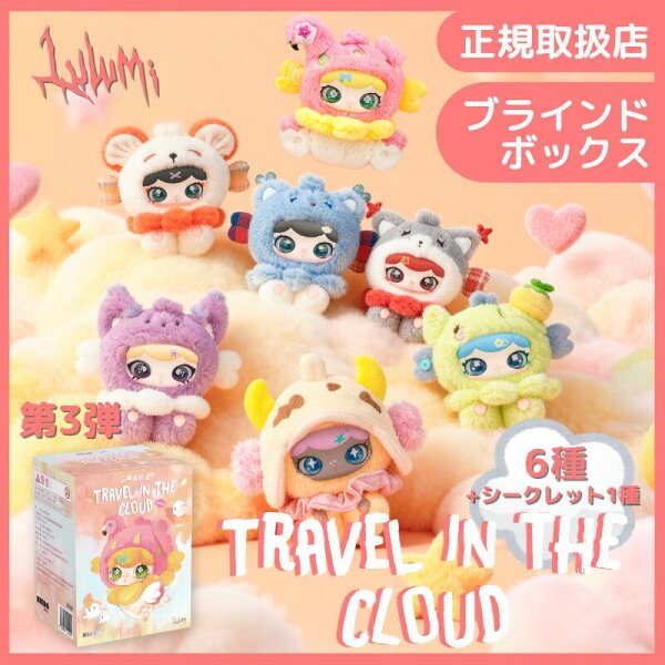【正規取扱店】 Lulumi 第3弾 Travel in the Cloud シリーズ 云端漫遊録 ブラインドボックス ルルミ るるみ ぬいぐるみ 中国 ランダム 通常6種＋シークレット1 かわいい キーホルダー 推し活 プレゼント ブラインドトイ blind box