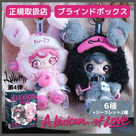 【正規取扱店】 Lulumi 第4弾 A LEXICON OF LOVE シリーズ 心動的N種言語 ブラインドボックス ルルミ るるみ ぬいぐるみ 中国 ランダム 通常6種＋シークレット2 かわいい キーホルダー 推し活 プレゼント ブラインドトイ blind box