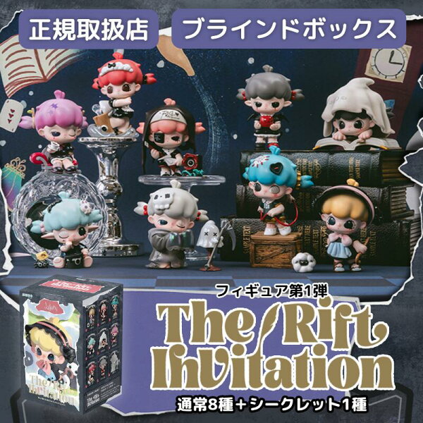 【正規取扱店】 Lulumi フィギュア第1弾 The Rift invitationシリーズ 次元招待状 ブラインドボックス ルルミ るるみ フィギュア ミニフィギュア 中国 ランダム 通常8種＋シークレット1 かわいい 推し活 プレゼント ブラインドトイ blind box