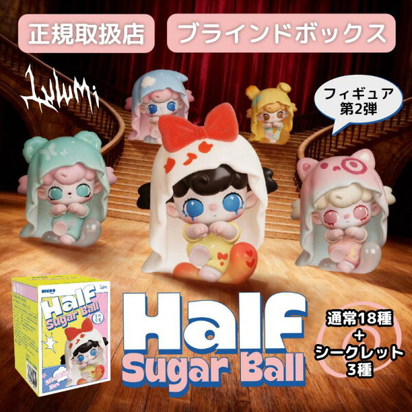 【正規取扱店】 Lulumi フィギュア第2弾 Half Sugar Ball シリーズ 半糖舞会 ブラインドボックス ルルミ るるみ フィギュア ミニフィギュア 中国 ランダム 通常18種＋シークレット3 かわいい 推し活 プレゼント ブラインドトイ blind box