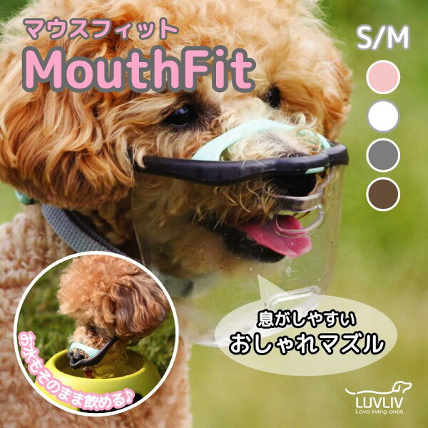 MouthFit マウスフィット 犬口輪 簡単装着 噛み癖 便利グッズ 犬用マズル 無駄吠え 噛みつき防止 キズなめ 誤飲防止 マズル 防止口輪 拾い食い 犬外出便利グッズペット用マスク  拾い食い防止 鼻ぺちゃ 犬口輪 誤飲防止 水が飲める口輪  *サイズ Apple - Ｍ, Berry - S
