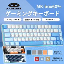 MageGee マギジー ポータブル 60% メカニカル ゲーミング キーボード 8種のバリエーション 赤軸 青軸 茶軸 MK-BOX メカニカルキーボード LED コンパクト 68 キー 有線 US配列 RGB 軸 違い コスパ 省スペース 白 光る テンキーレス バックライト ゲーミングキーボード