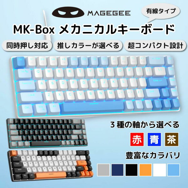 MageGee マギジー ポータブル 60% メカニカル ゲーミング キーボード 8種のバリエーション 赤軸 青軸 茶軸 MK-BOX メカニカルキーボード LED コンパクト 68 キー 有線 US配列 RGB 軸 違い コスパ 省スペース 白 光る テンキーレス バックライト ゲーミングキーボード