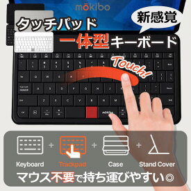 【MOKIBO Fusion Keyboard 2.0 】タッチパッド一体型キーボード bluetooth 充電式 ワイヤレス モキボ iPhone スマホ タッチパッド付き 薄い 軽い US配列 ipad mini アイパッド ipadキーボード タブレット ipad用キーボード タブレット用キーボード MKB420 ブラック ホワイト