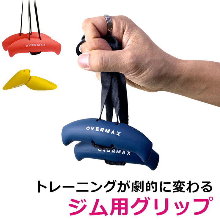 楽天市場】OVERMAX ジムグリップ オーバーマックス 2個セット シリコン 
