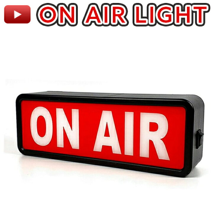 楽天市場】ON AIR ライト オンエアー サインランプ サイネージ 