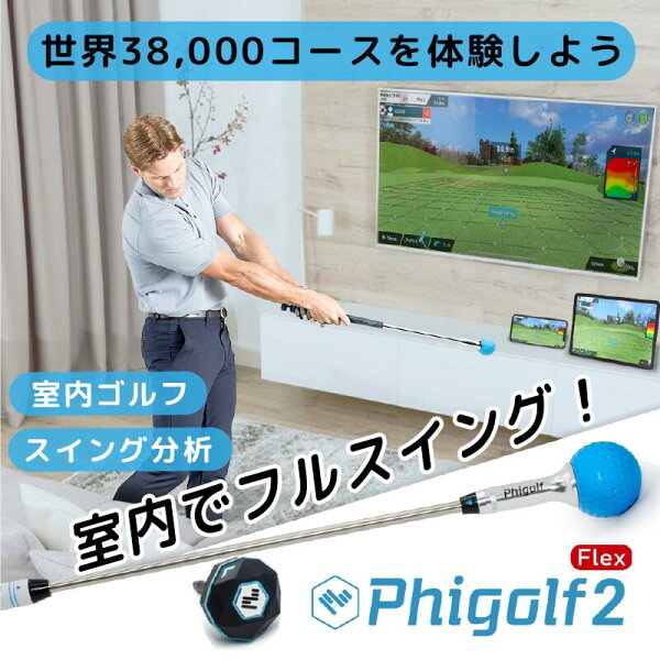 Phigolf2 flex ファイゴルフ2 日本公式代理店 ゴルフ ゲーム 家庭用ゴルフシュミレーター 素振り棒 室内 クラブ ゴルフ練習 スイング分析 2026 ゴルフ練習器具 スイング 室内ゴルフ