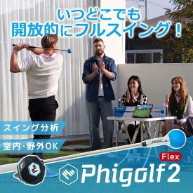 Phigolf2 flex ファイゴルフ2 日本公式代理店 ゴルフ ゲーム 家庭用ゴルフシュミレーター 素振り棒 室内 クラブ ゴルフ練習 スイング分析 2026 ゴルフ練習器具 スイング 室内ゴルフ