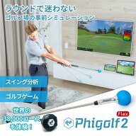 Phigolf2 flex ファイゴルフ2 日本公式代理店 ゴルフ ゲーム 家庭用ゴルフシュミレーター 素振り棒 室内 …