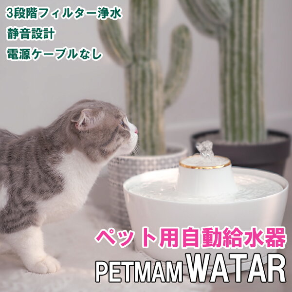 【らくらく洗浄】無線モーターで本体に線がないペット給水器「ペットマムウォーター」 ボーンチャイナ製
