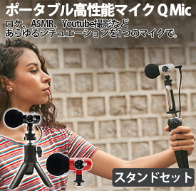 QMic video kit 外付け高性能マイク ASMR 指向性 360度回転 ポータブルカメラ 三脚 スタンド付き (スマホ Gopro カメラ ビデオカメラに対応) レッド/ブラック 動画配信 生放送 Youtuber