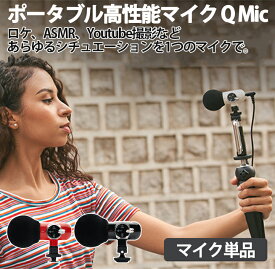QMic 外付けマイク 高性能マイク ASMR 指向性 360度回転 ポータブルカメラ (スマートフォン タブレットPC GoProなどに対応)レッド/ブラック 動画配信 生放送 Youtuber