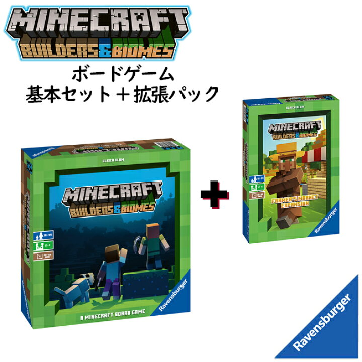 楽天市場 Ravensburger マインクラフト ボードゲーム 基本セット 拡張パックset ビルダーズ バイオーム マイクラ 日本語説明書付き Minecraft Fromseed 楽天市場 Ravensburger マインクラフト ボードゲーム 基本セット 拡張パックset ビルダーズ バイオーム マイクラ 日本語説明書付き Minecraft Fromseed