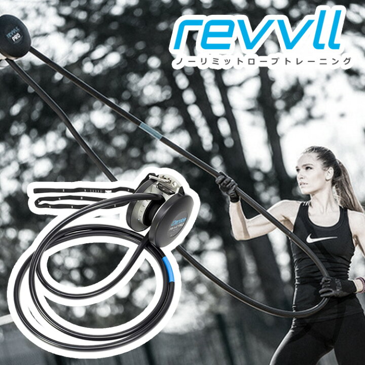 楽天市場】Revvll pro レブルプロ ロープトレーナー 体幹トレーニング 