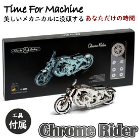 【Time For Machine】 クロムライダー Chrome Rider バイク 模型 フィギュア メタルパーツ スタイリッシュ メタル モデル ゼンマイ仕掛け インテリア お洒落 おしゃれ