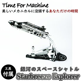 【Time For Machine】 スターブリーズスペースシャトル Starbreeze Explorer 銀河のスペースシャトル 模型 フィギュア メタルパーツ スタイリッシュ メタル モデル ゼンマイ仕掛け インテリア お洒落 おしゃれ