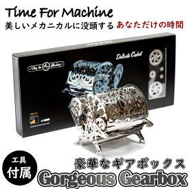 【Time For Machine 】 ゴージャスギアボックス Gorgeous Gearbox 豪華なギアボックス 模型 フィギュア メタルパーツ スタイリッシュ メタル モデル ゼンマイ仕掛け インテリア お洒落 おしゃれ メタリック 立体パズル