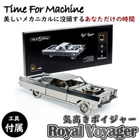 【Time For Machine】 クラシックカー ロイヤルボイジャー Royal Voyager 気高きボイジャー 模型 フィギュア メタルパーツ スタイリッシュ メタル モデル ゼンマイ仕掛け インテリア お洒落 おしゃれ