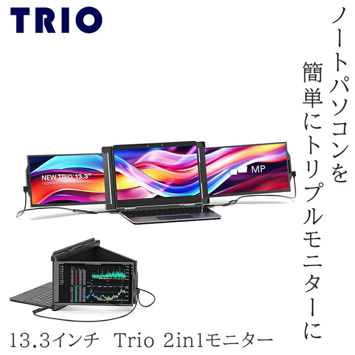 楽天市場】13.3インチポータブルモニター【 TRIO 2in1 モニター 】 3 