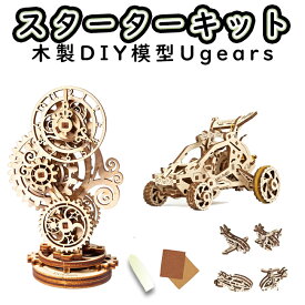【 Ugears 】 ユーギアーズ スターターキット 入門セット 木製 ブロック パズル おもちゃ 知育 ウッドパズル 3D 工作キット 初心者 ロボタイム 夏休み 工作 高学年 木製DIY 低学年 木製DIYパズル 歯車