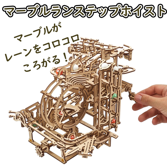 大注目Ugears　ユーギアーズ　マーブルランステップホイスト　ブロック　パズル　DIY　知育　模型　組立　おもちゃ　ウッドパズル　想像力　Run　3D　工作キット　木製　Marble　70157　Hoist　創造力　Stepped　木製　キット