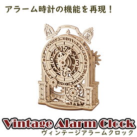 Ugears ユーギアーズ ヴィンテージアラームクロック 70163 Vintage Alarm Clock 木製 ブロック DIY パズル 組立 想像力 創造力 おもちゃ 知育 ウッドパズル 3D 工作キット 木製 模型 キット