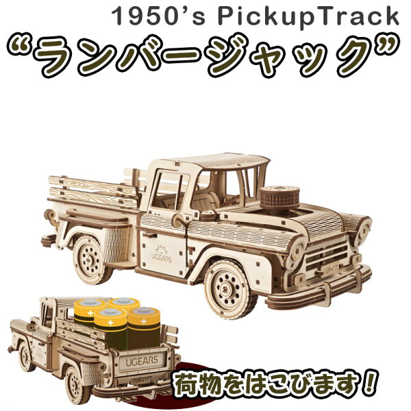 Ugears ユーギアーズ  ピックアップトラック ランバージャック 70171 Pickup Lumberjack model kit  木製 ブロック DIY パズル 組立 想像力 創造力 おもちゃ 知育 ウッドパズル 3D 工作キット 木製 模型 キット 車