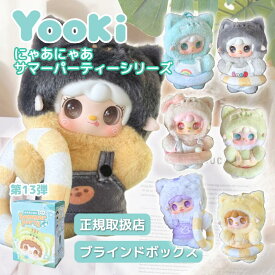【正規取扱店】 YOOKI 第13弾 にゃあにゃあサマーパーティー ブラインドボックス 中国 ねこ ぬいぐるみ ランダム 全6種＋シークレット1 ふわふわ かわいい キーホルダー 推し活 プレゼント ギフト ヨーキ ユーキ ブラインドトイ よーきちゃん blind box