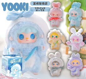 【正規取扱店】 YOOKI 第3弾 暖かいバニーシリーズ ぬいぐるみ ブラインドボックス【ランダム】全6種＋シークレット1 20cm ふわふわ かわいい キーホルダー 推し活 プレゼント ギフト ヨーキ ユーキ ブラインドトイ よーきちゃん 本体 v3 脱ぬいぐるみ ゆきちゃん
