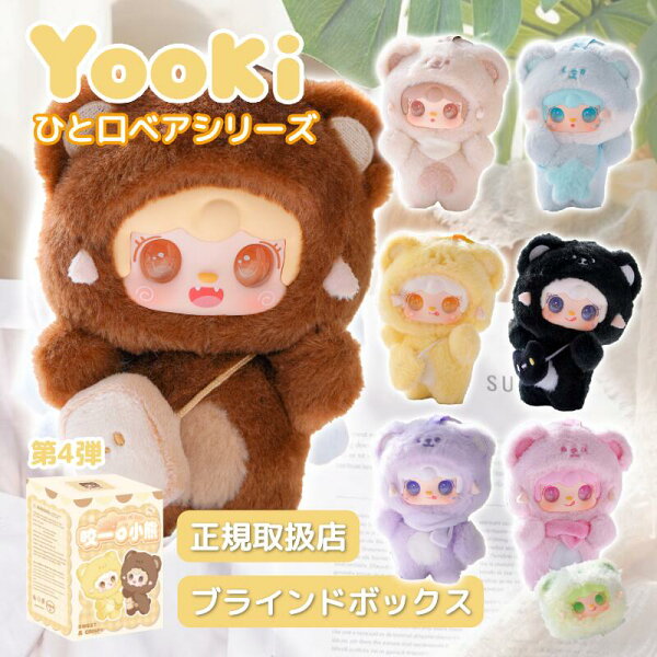 【正規取扱店】 YOOKI 第4弾 ひと口ベアシリーズ 咬一小熊 ブラインドボックス ゆきちゃん ぬいぐるみ 中国 ランダム 全6種＋シークレット1 かわいい キーホルダー 推し活 プレゼント ヨーキ ユーキ ブラインドトイ 咬一口小熊シリーズ ヨーキー blind box クマ くま