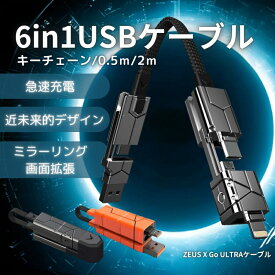 ZEUS Go X Ultra 急速充電 マルチ充電ケーブル USB3.1 240W 10Gbps 6in1USBケーブル usb ライトニングケーブル 充電 マルチケーブル iPhone 充電ケーブル 短い コンパクト Andoroid iPad 6in1 タイプc マイクロusb lightning スマホ 3in1 3in2