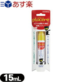 【あす楽対応】【指定医薬部外品】ワンダーワークス ピアチェーレ(piacere) 消毒スプレー 15ml - ピアスを開けた後のしみない消毒スプレー