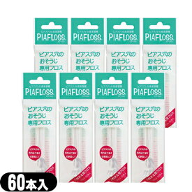 【最強翌日配送 ネコポス送料無料】【ピアス穴専用おそうじフロス】ワンダーワークス ピアフロス つめかえ用フロス 60本入×8個セット (PIAFLOSS) - ぷりぴあ・ティピア・ピアチェーレ姉妹品。【smtb-s】